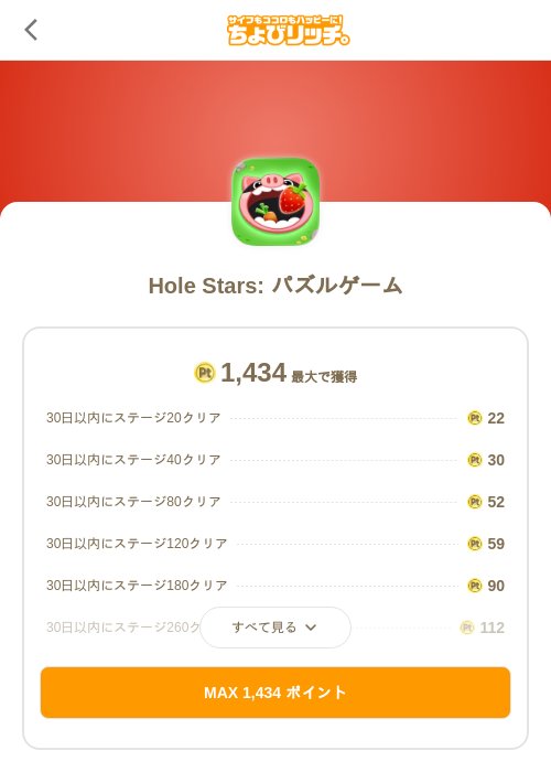 Hole Stars: パズルゲームの掲載記録画像(ちょびリッチ(SKYFLAG)・2026年10月5日)