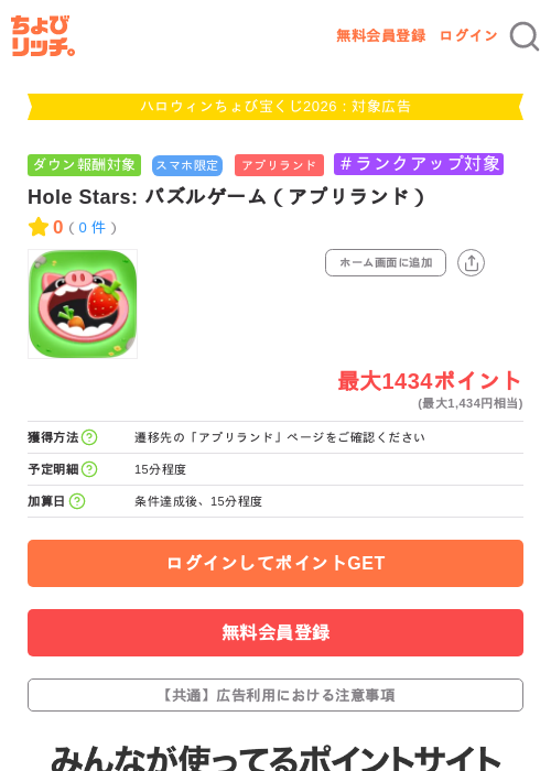 Hole Stars: パズルゲーム（アプリランド）の掲載記録画像（ちょびリッチ・2026年10月5日）