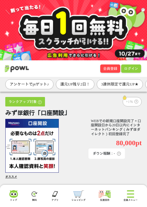 みずほ銀行「口座開設」の掲載記録画像（Powl・2026年10月10日）
