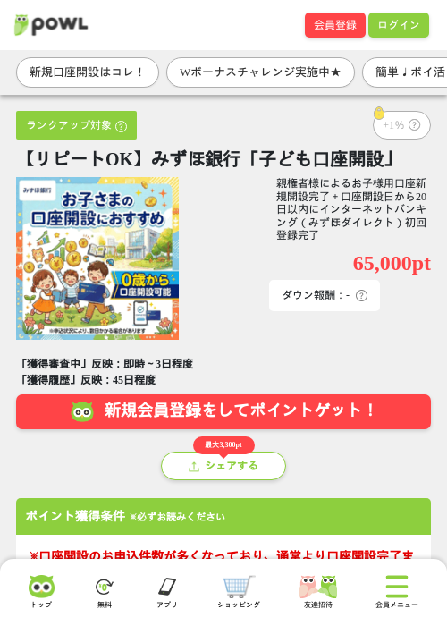 【リピートOK】みずほ銀行「子ども口座開設」の掲載記録画像（Powl・2026年10月5日）