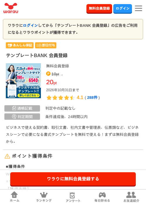 テンプレートBANK 会員登録の掲載記録画像（ワラウ・2026年10月5日）