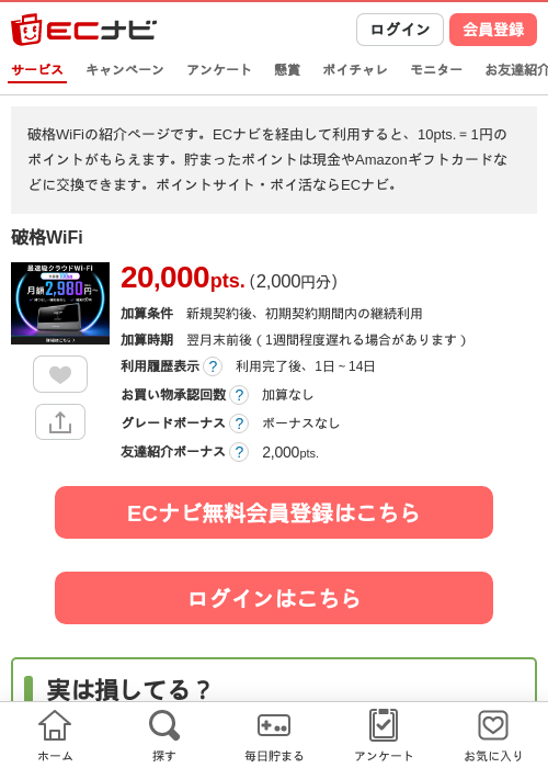 破格WiFiの掲載記録画像（ECナビ・2026年10月5日）