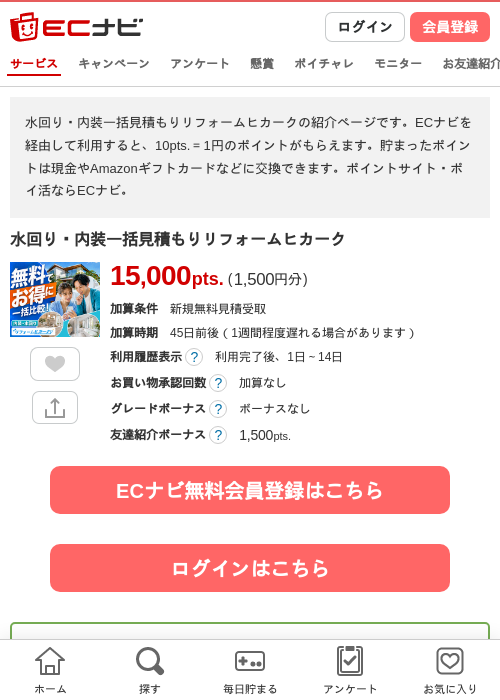 水回り・内装一括見積もりリフォームヒカークの掲載記録画像（ECナビ・2026年10月5日）