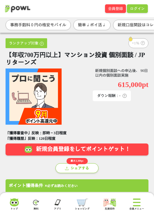 【年収700万円以上】マンション投資 個別面談 / JPリターンズの掲載記録画像（Powl・2026年10月5日）
