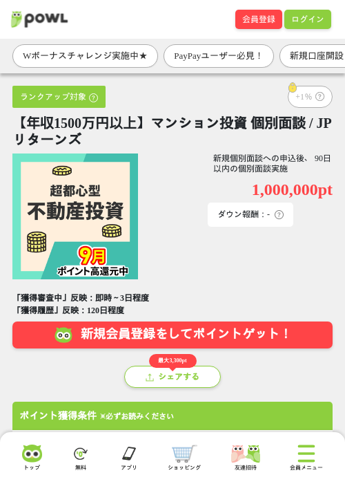 【年収1500万円以上】マンション投資 個別面談 / JPリターンズの掲載記録画像（Powl・2026年10月5日）
