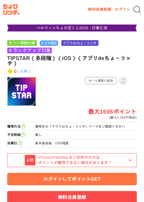 TIPSTAR（多段階）（iOS）（アプリdeちょ～リッチ）の掲載記録画像（ちょびリッチ・2026年10月5日）