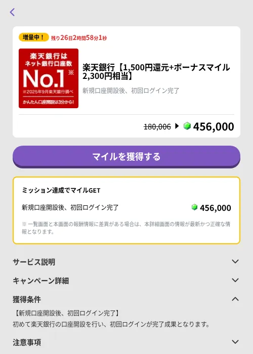 楽天銀行【1,500円還元+ボーナスマイル2,300円相当】の掲載記録画像（トリマ （ミッションB）・2026年10月5日）