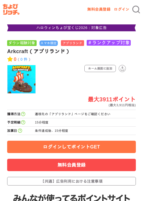 Arkcraft（アプリランド）の掲載記録画像（ちょびリッチ・2026年10月6日）