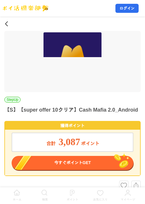 【S】【super offer 10クリア】Cash Mafia 2.0_Androidの掲載記録画像（ポイ活倶楽部・2026年10月5日）