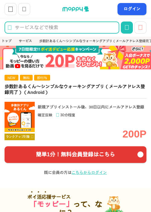歩数計あるくん〜シンプルなウォーキングアプリ（メールアドレス登録完了）（Android）の掲載記録画像（モッピー・2026年10月5日）