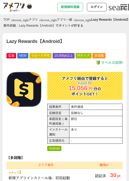 Lazy Rewards【Android】の掲載記録画像（アメフリ・2026年10月6日）