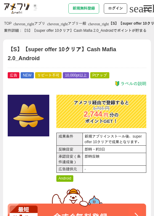 【S】【super offer 10クリア】Cash Mafia 2.0_Androidの掲載記録画像（アメフリ・2026年10月5日）