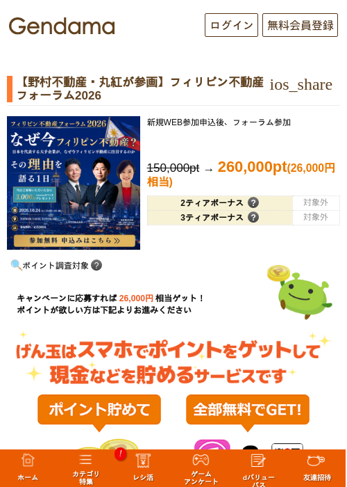【野村不動産・丸紅が参画】フィリピン不動産フォーラム2026の掲載記録画像（げん玉・2026年10月5日）