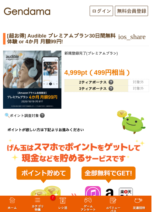 [超お得] Audible プレミアムプラン30日間無料体験 or 4か月 月額99円!の掲載記録画像（げん玉・2026年10月5日）