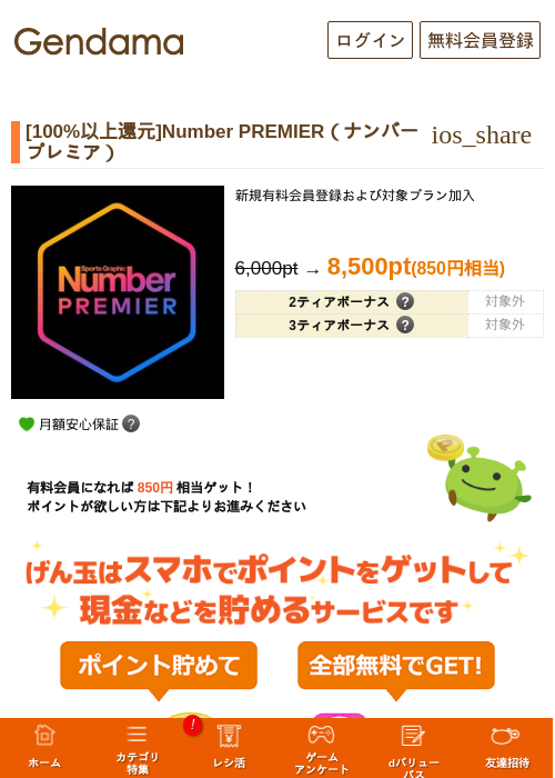 [100%以上還元]Number PREMIER（ナンバープレミア）の掲載記録画像（げん玉・2026年10月5日）