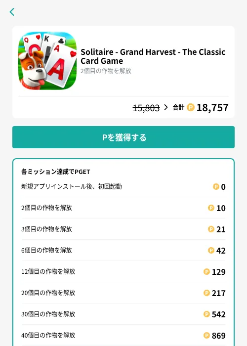 Solitaire - Grand Harvest - The Classic Card Gameの掲載記録画像（モッピー（GF Rewards）・2026年10月6日）