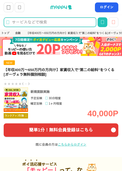 【年収400万〜650万円の方向け】家賃収入で"第二の給料"をつくる[ガーヴェラ無料個別相談]の掲載記録画像（モッピー・2026年10月6日）