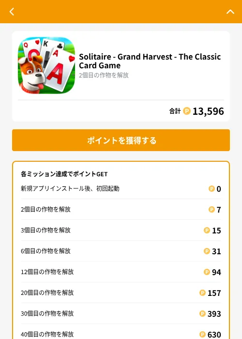 Solitaire - Grand Harvest - The Classic Card Gameの掲載記録画像（GMOポイ活（GF Rewards）・2026年10月6日）