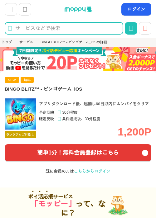BINGO BLITZ™️ - ビンゴゲーム_iOSの掲載記録画像（モッピー・2026年10月6日）