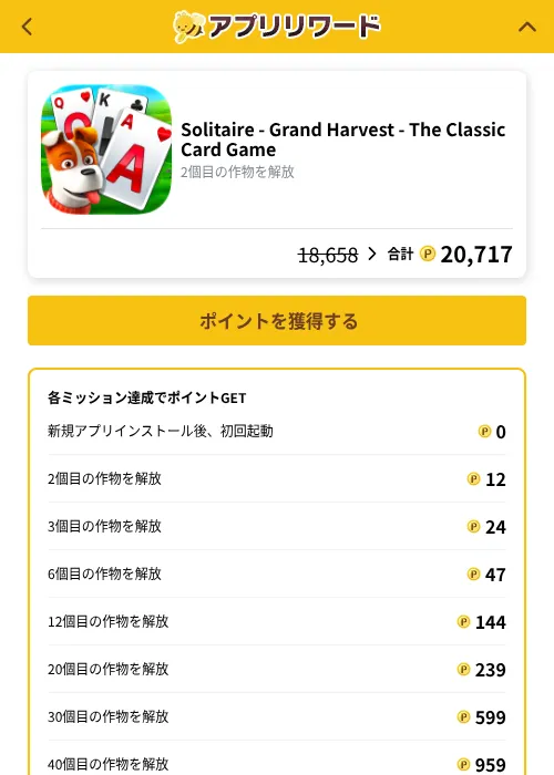 Solitaire - Grand Harvest - The Classic Card Gameの掲載記録画像（ポイ活倶楽部（GF Rewards）・2026年10月6日）
