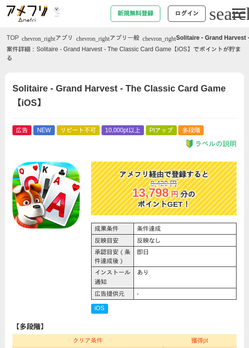 Solitaire - Grand Harvest - The Classic Card Game【iOS】の掲載記録画像（アメフリ・2026年10月5日）