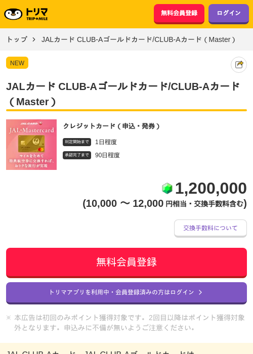 JALカード CLUB-Aゴールドカード/CLUB-Aカード（Master）の掲載記録画像（トリマ・2026年10月5日）