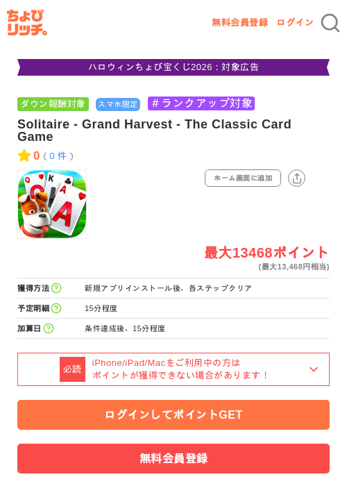 Solitaire - Grand Harvest - The Classic Card Gameの掲載記録画像(ちょびリッチ・2026年10月5日)