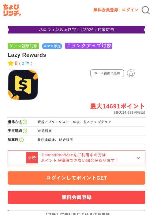 Lazy Rewardsの掲載記録画像（ちょびリッチ・2026年10月5日）