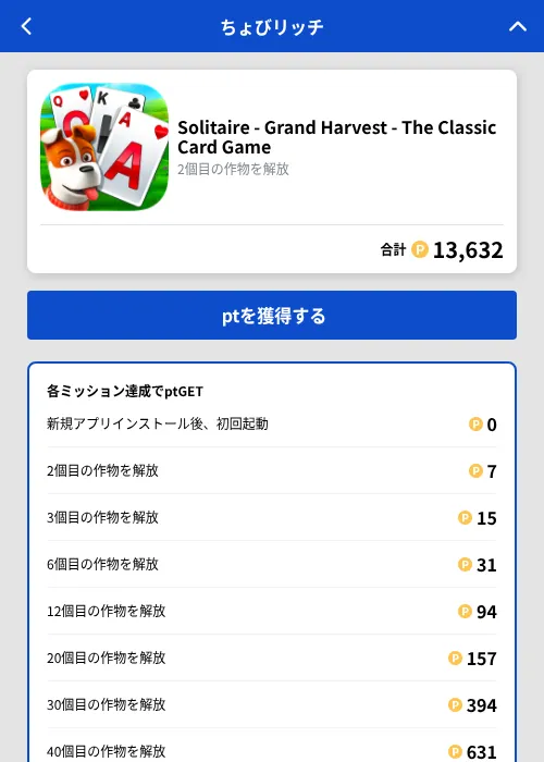 Solitaire - Grand Harvest - The Classic Card Gameの掲載記録画像(ちょびリッチ(GF Rewards)・2026年10月6日)