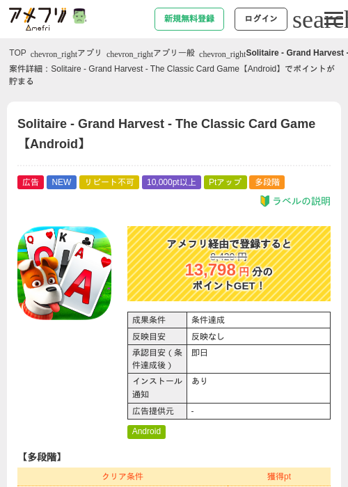 Solitaire - Grand Harvest - The Classic Card Game【Android】の掲載記録画像（アメフリ・2026年10月6日）