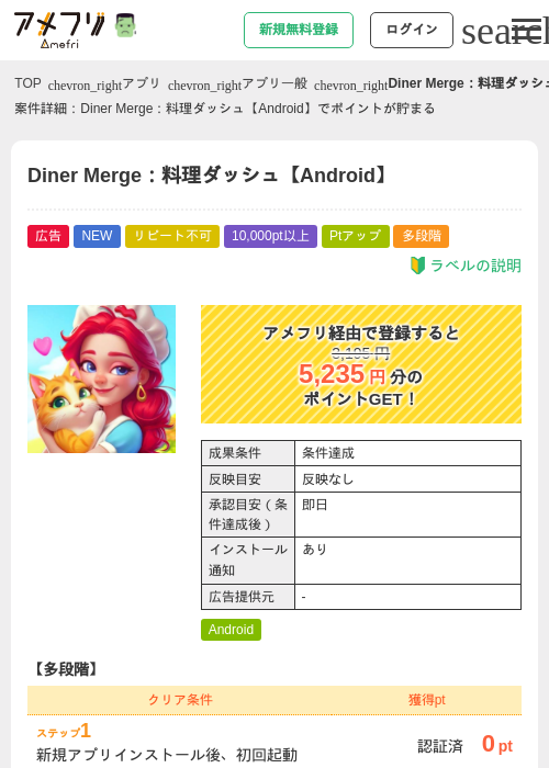 Diner Merge：料理ダッシュ【Android】の掲載記録画像（アメフリ・2026年10月6日）