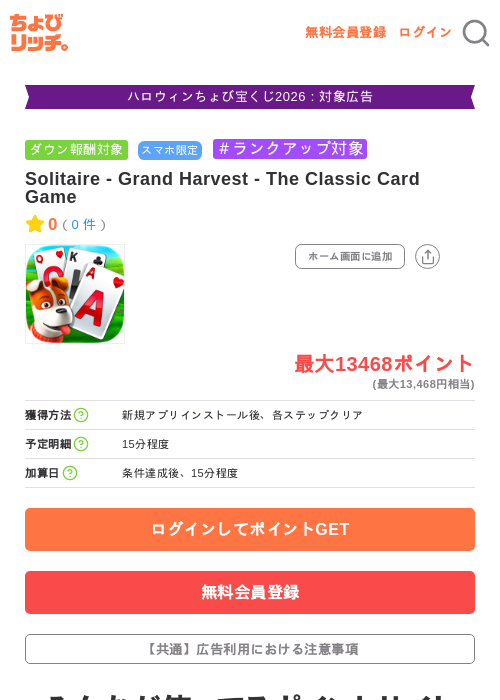 Solitaire - Grand Harvest - The Classic Card Gameの掲載記録画像（ちょびリッチ・2026年10月6日）