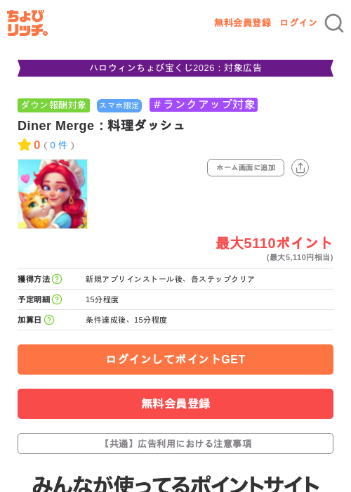 Diner Merge：料理ダッシュの掲載記録画像（ちょびリッチ・2026年10月7日）