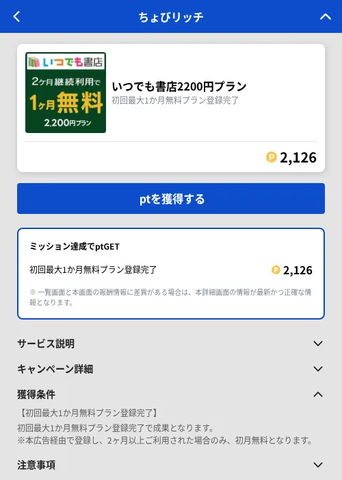 いつでも書店2200円プランの掲載記録画像(ちょびリッチ(GF Rewards)・2026年10月6日)