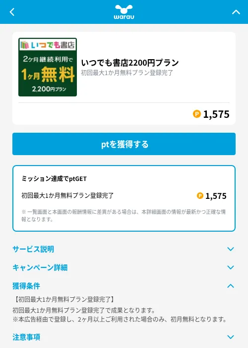 いつでも書店2200円プランの掲載記録画像（ワラウ（GF Rewards）・2026年10月6日）
