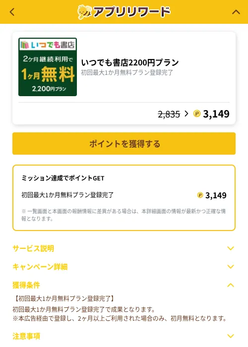 いつでも書店2200円プランの掲載記録画像（ポイ活倶楽部（GF Rewards）・2026年10月6日）