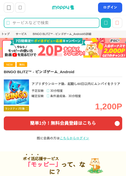 BINGO BLITZ™️ - ビンゴゲーム_Androidの掲載記録画像（モッピー・2026年10月6日）
