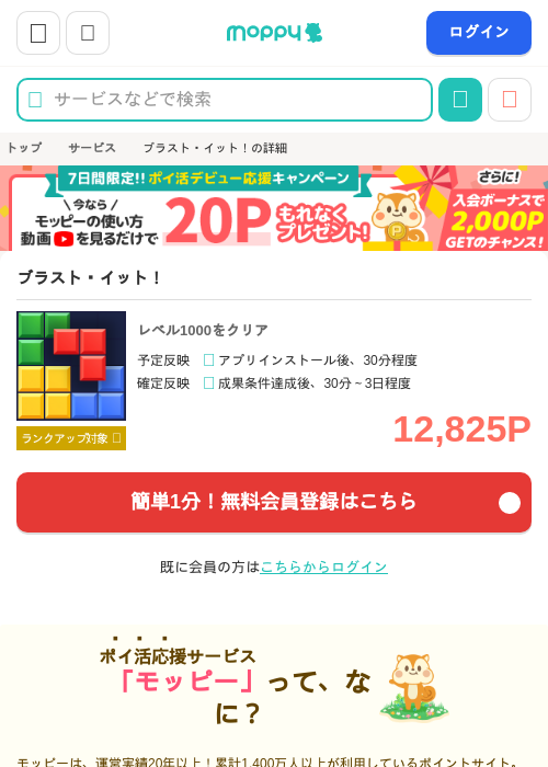 ブラスト・イット！の掲載記録画像（モッピー・2026年10月6日）