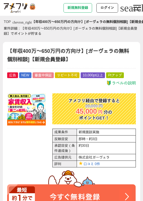 【年収400万〜650万円の方向け】[ガーヴェラの無料個別相談]【新規会員登録】の掲載記録画像（アメフリ・2026年10月6日）