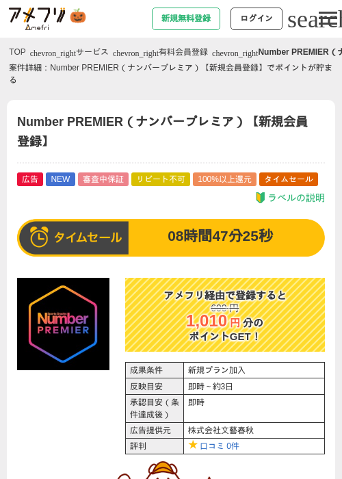 Number PREMIER（ナンバープレミア）【新規会員登録】の掲載記録画像（アメフリ・2026年10月6日）