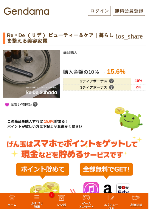 Re・De （リデ） ビューティー＆ケア｜暮らしを整える美容家電の掲載記録画像（げん玉・2026年10月6日）