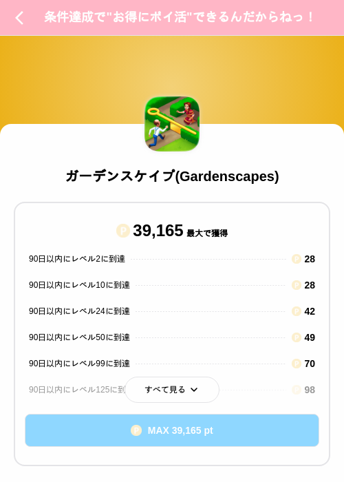 ガーデンスケイプ(Gardenscapes)の掲載記録画像（Powl（SKYFLAG）・2026年10月6日）