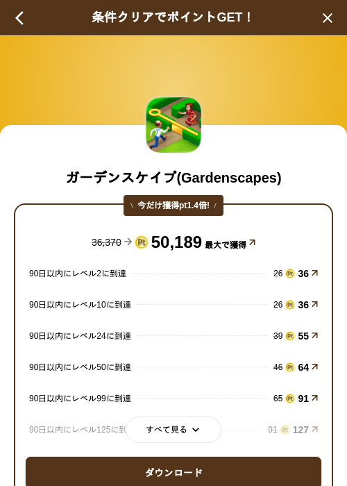 ガーデンスケイプ(Gardenscapes)の掲載記録画像（げん玉（SKYFLAG）・2026年10月6日）