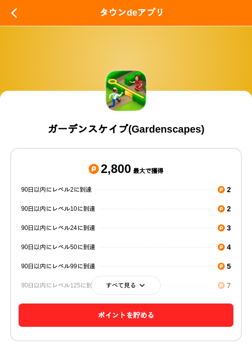 ガーデンスケイプ(Gardenscapes)の掲載記録画像（ポイントタウン（SKYFLAG）・2026年10月6日）