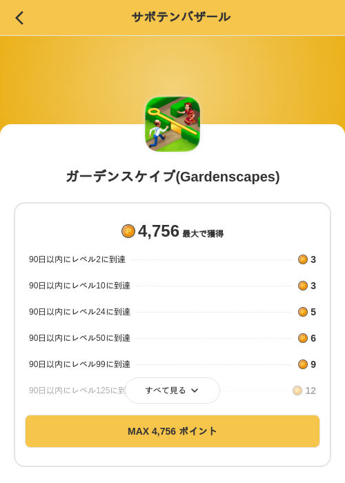 ガーデンスケイプ(Gardenscapes)の掲載記録画像（MIKOSHI（SKYFLAG）・2026年10月6日）