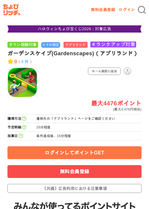 ガーデンスケイプ(Gardenscapes)（アプリランド）の掲載記録画像（ちょびリッチ・2026年10月6日）