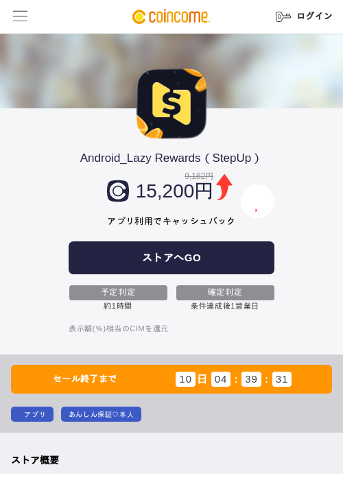 Android_Lazy Rewards（StepUp）の掲載記録画像（COINCOME・2026年10月6日）