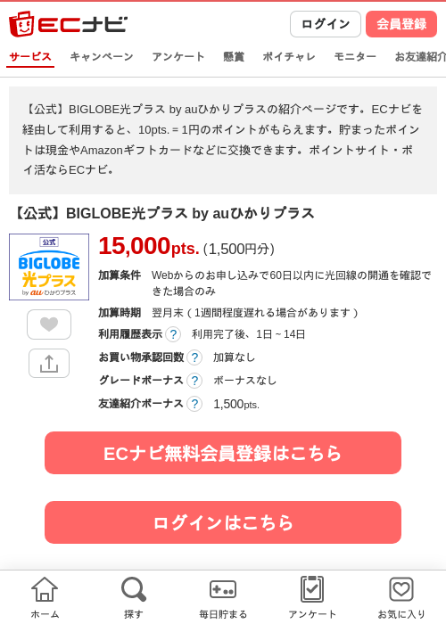 【公式】BIGLOBE光プラス by auひかりプラスの掲載記録画像（ECナビ・2026年10月6日）