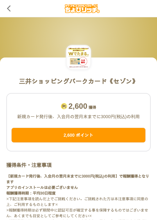 三井ショッピングパークカード《セゾン》の掲載記録画像(ちょびリッチ(SKYFLAG)・2026年10月6日)