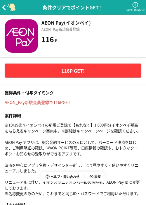 AEON Pay(イオンペイ)の掲載記録画像（モッピー（AppDriver）・2026年10月6日）
